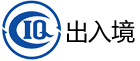 出入境
