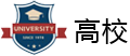 高校