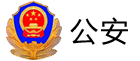 公安