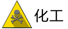 化工