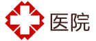 医院