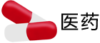 医药